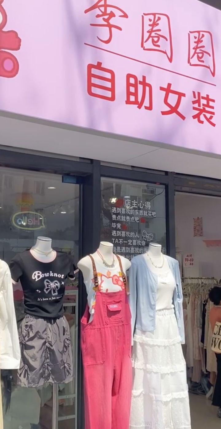 成都圈圈女装(儿童乐园)