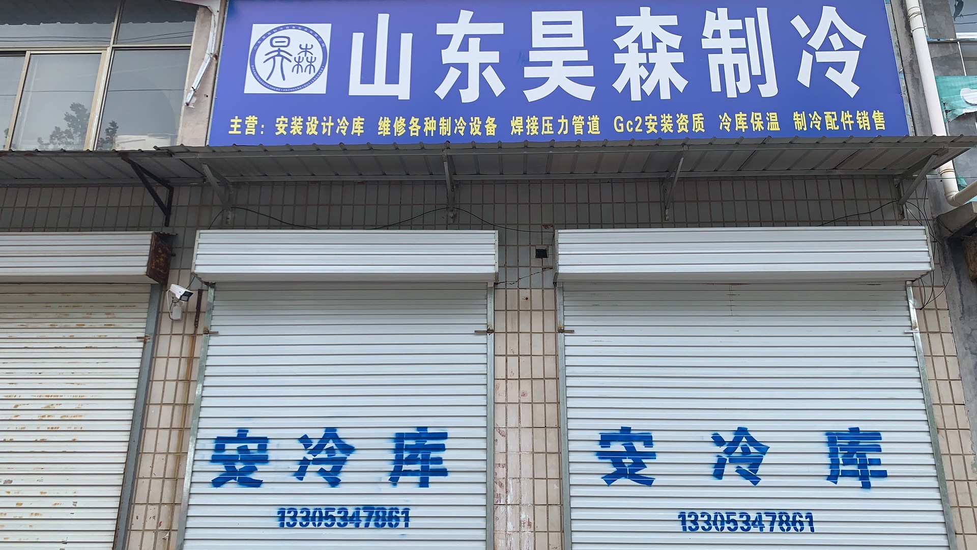 山东昊森制冷设备安装有限公司