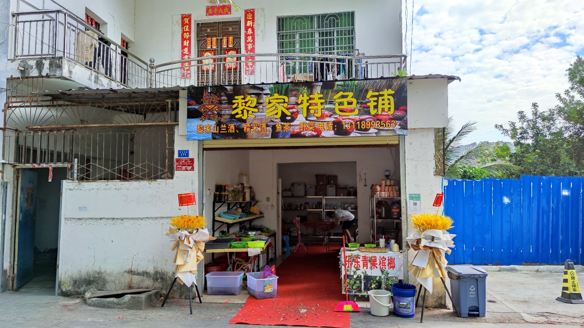 三亚·黎家特色铺(三亚·山水国际店)