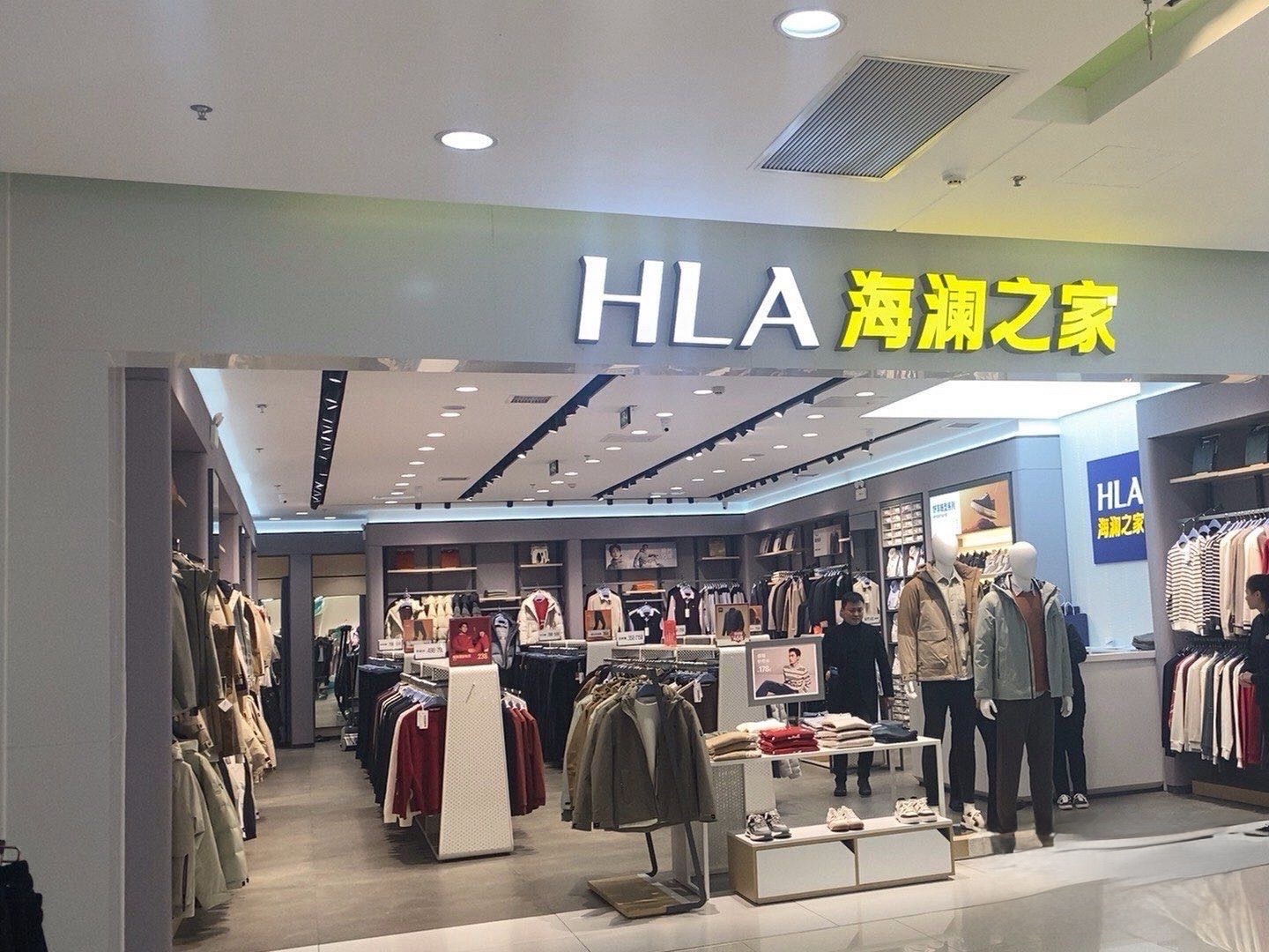 海澜之家(鸠江伟星·星悦广场店)