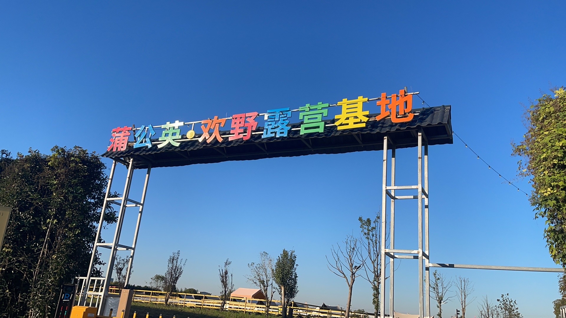 蒲公英·欢野露营基地