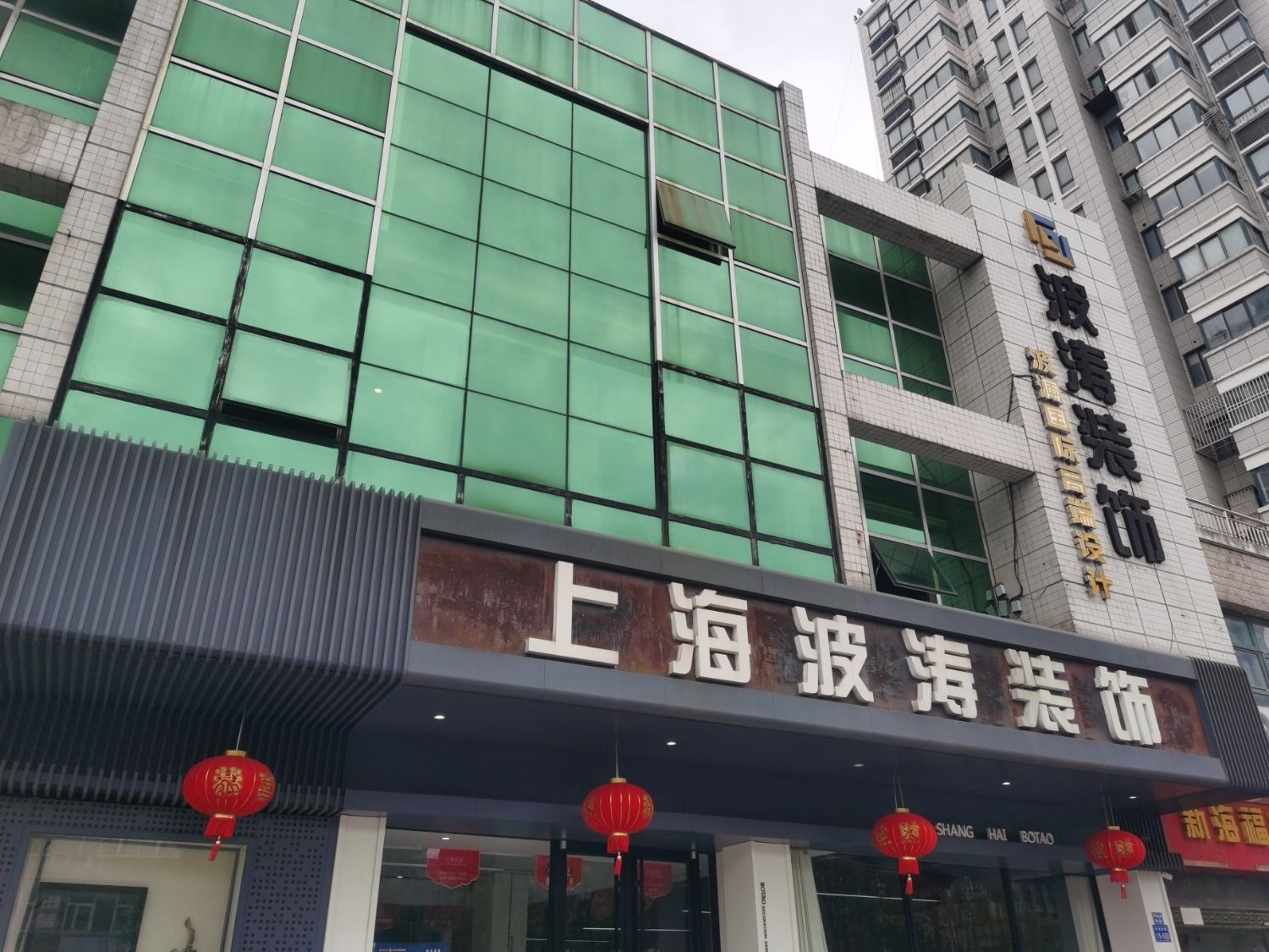 上海波涛装饰集团(海安分公司)