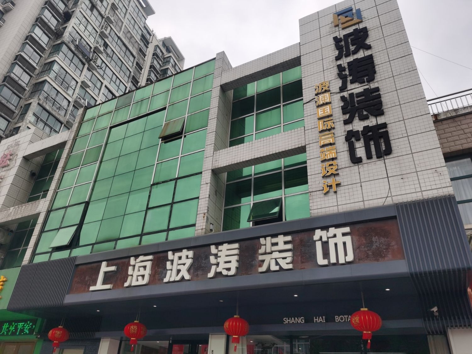 上海波涛装饰集团(海安分公司)