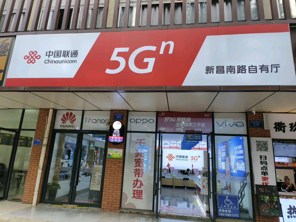 中国联通(景德镇市浮梁县新昌南路自有厅)