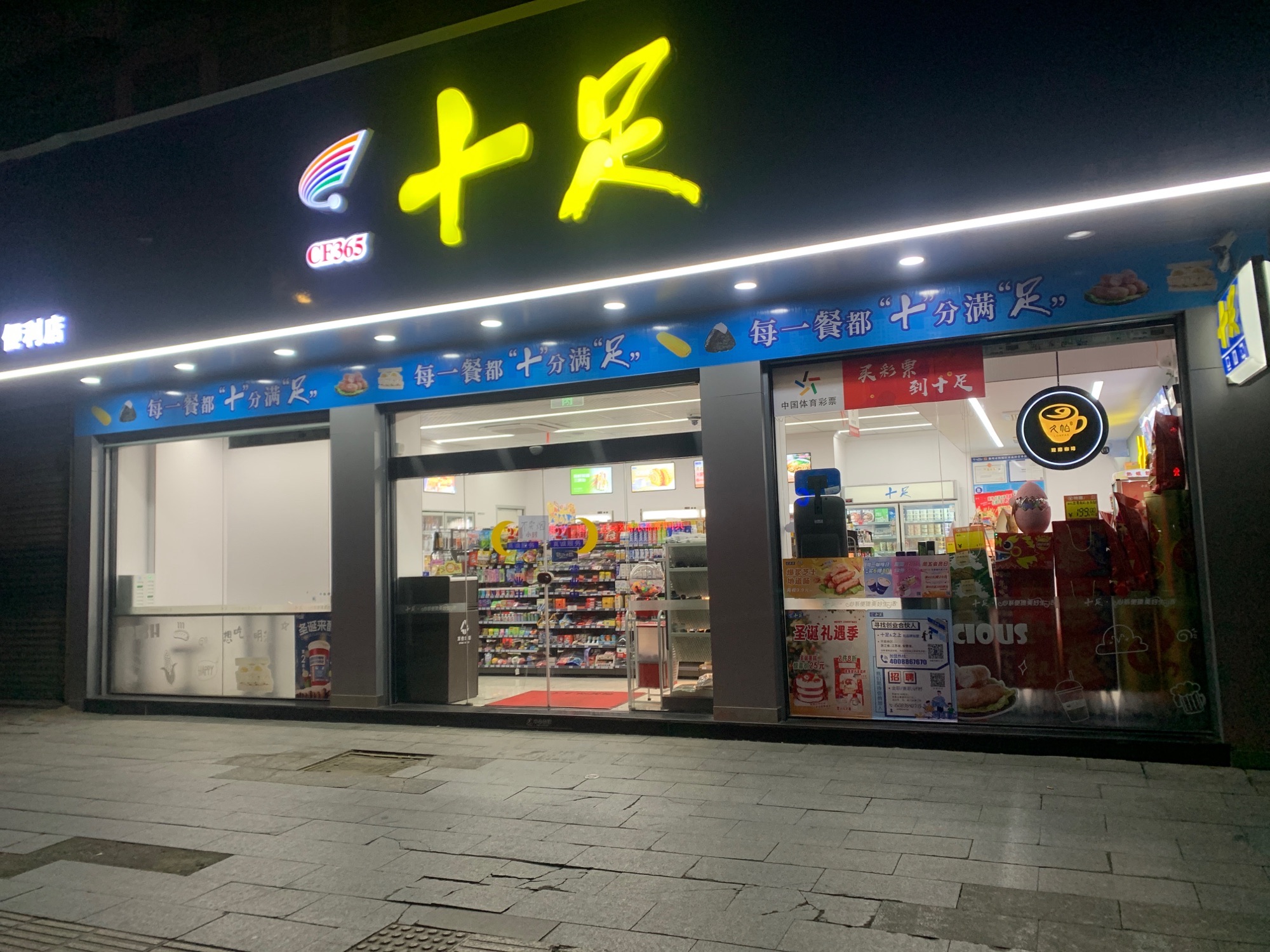 十足便利店(衢州官庄家园店)