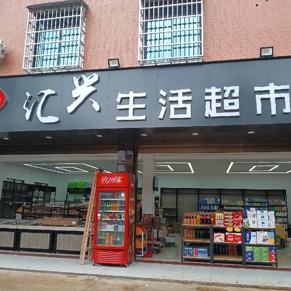汇兴生活超市