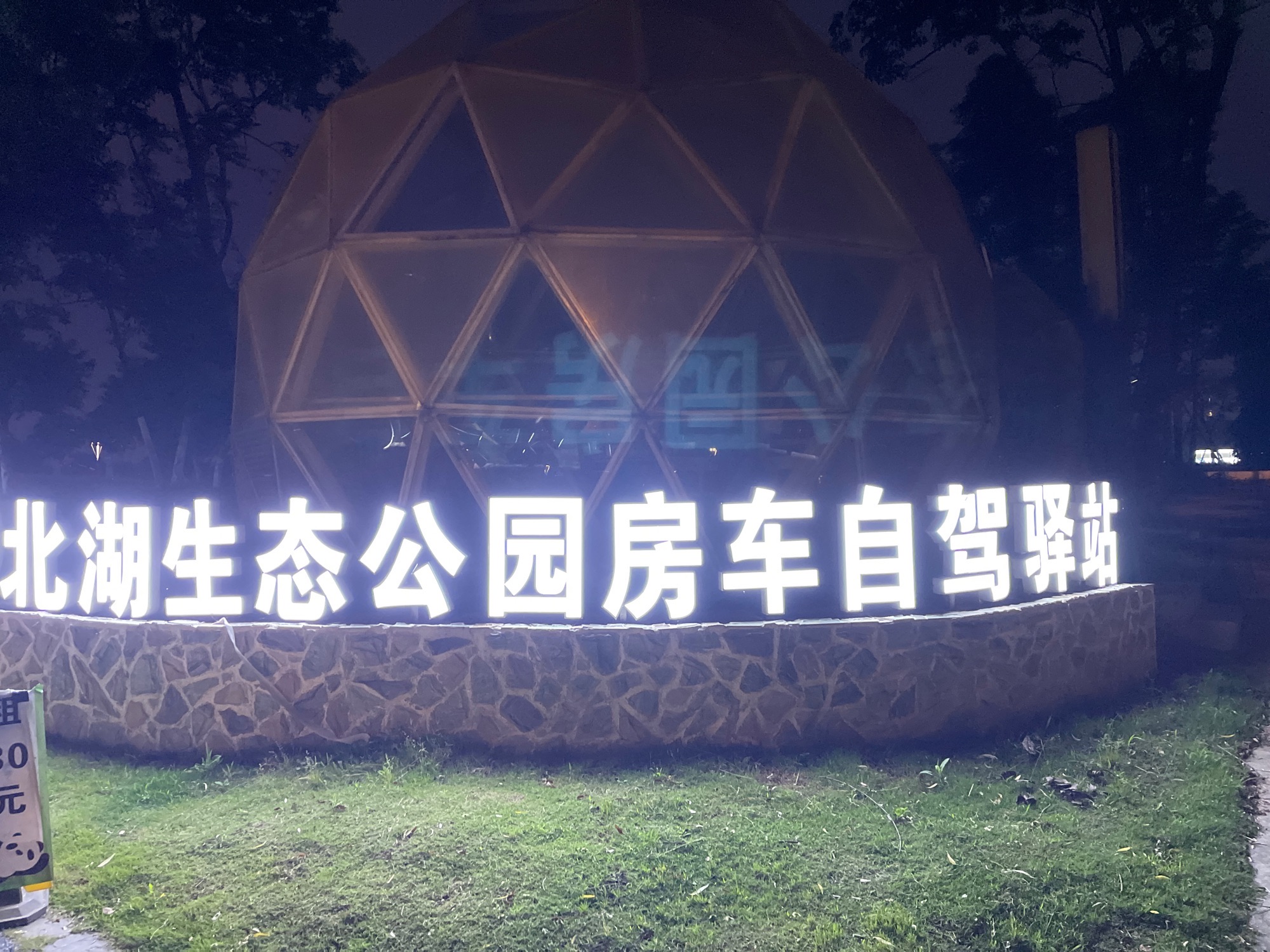 场地封面-成都北湖公园房车微营地