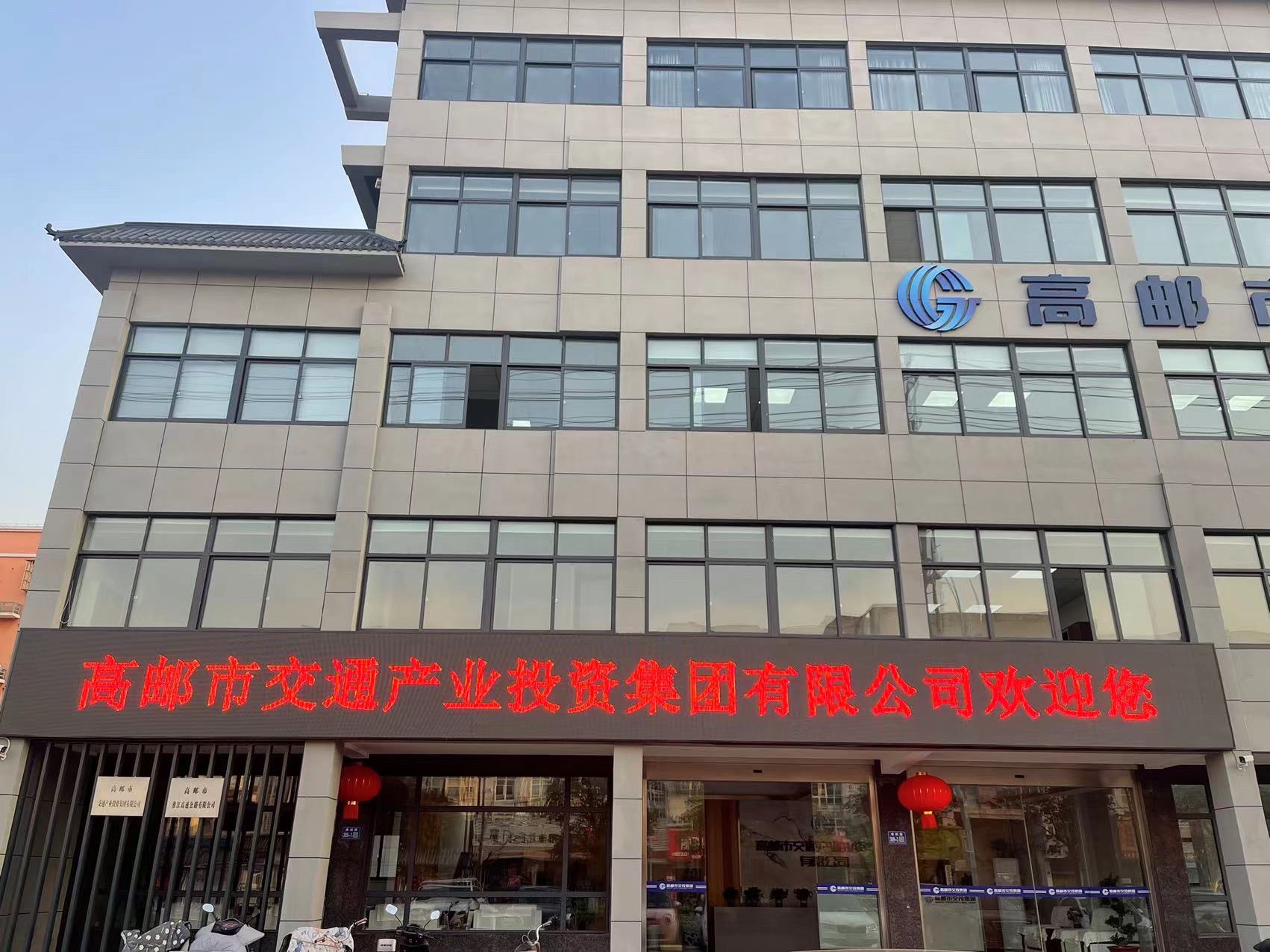 高邮交通产业投资集团有限公司