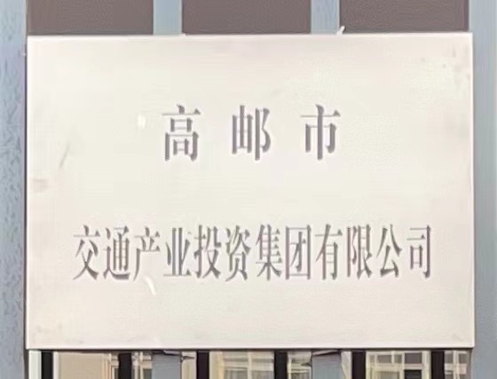 高邮交通产业投资集团有限公司