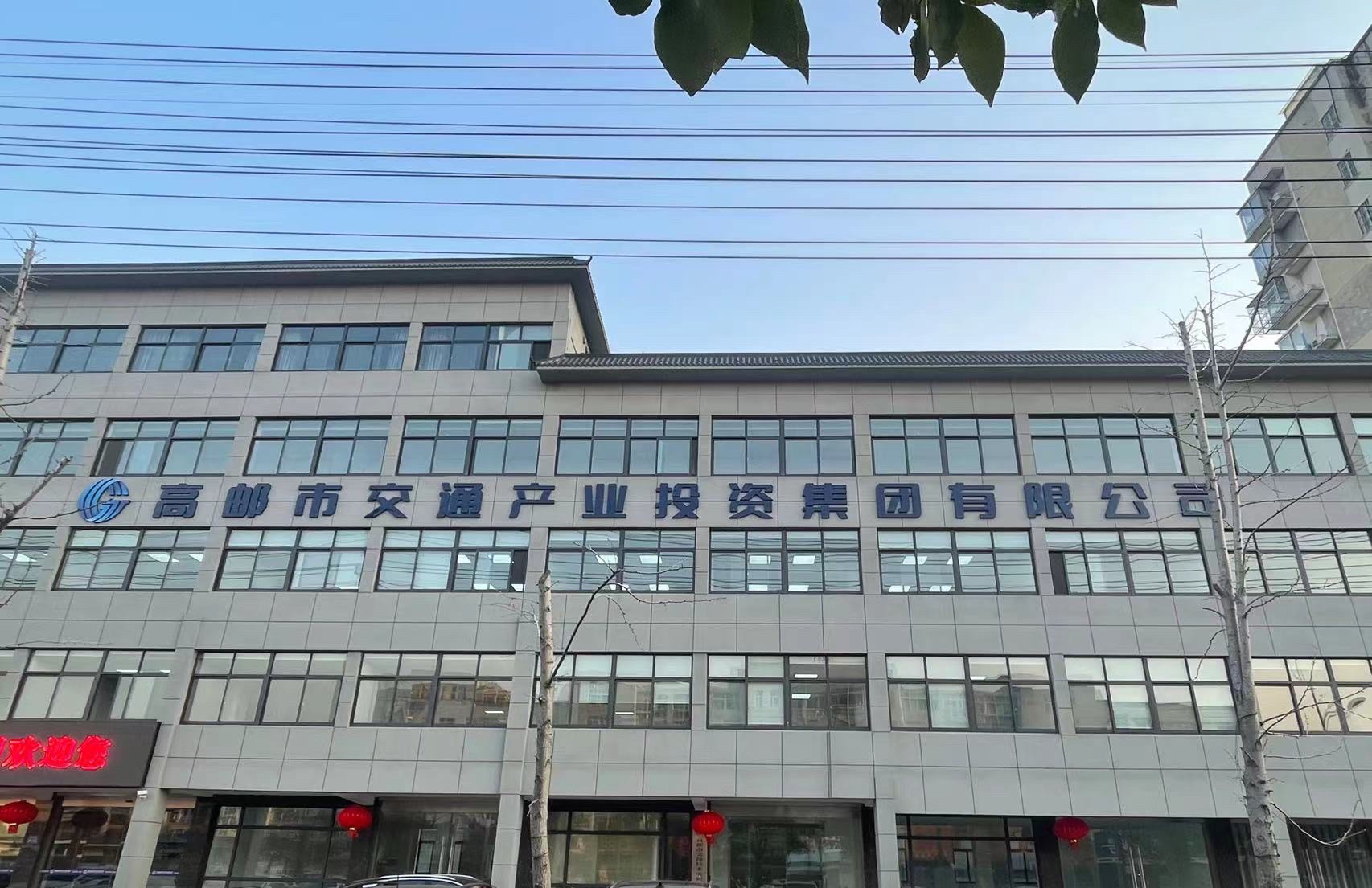 高邮交通产业投资集团有限公司