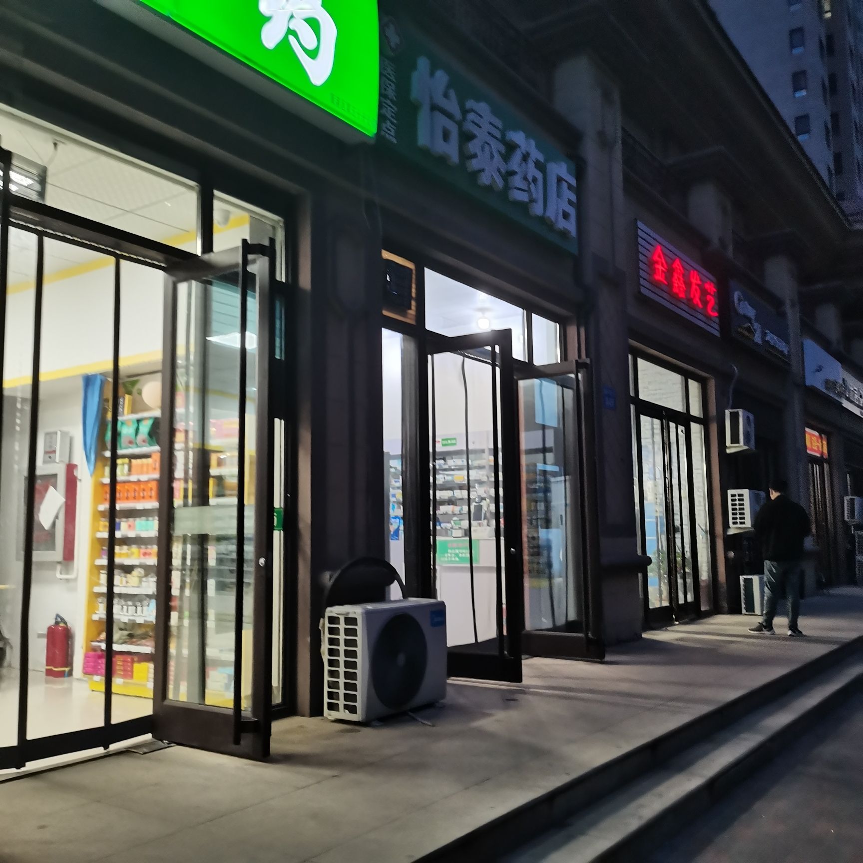 怡泰药店