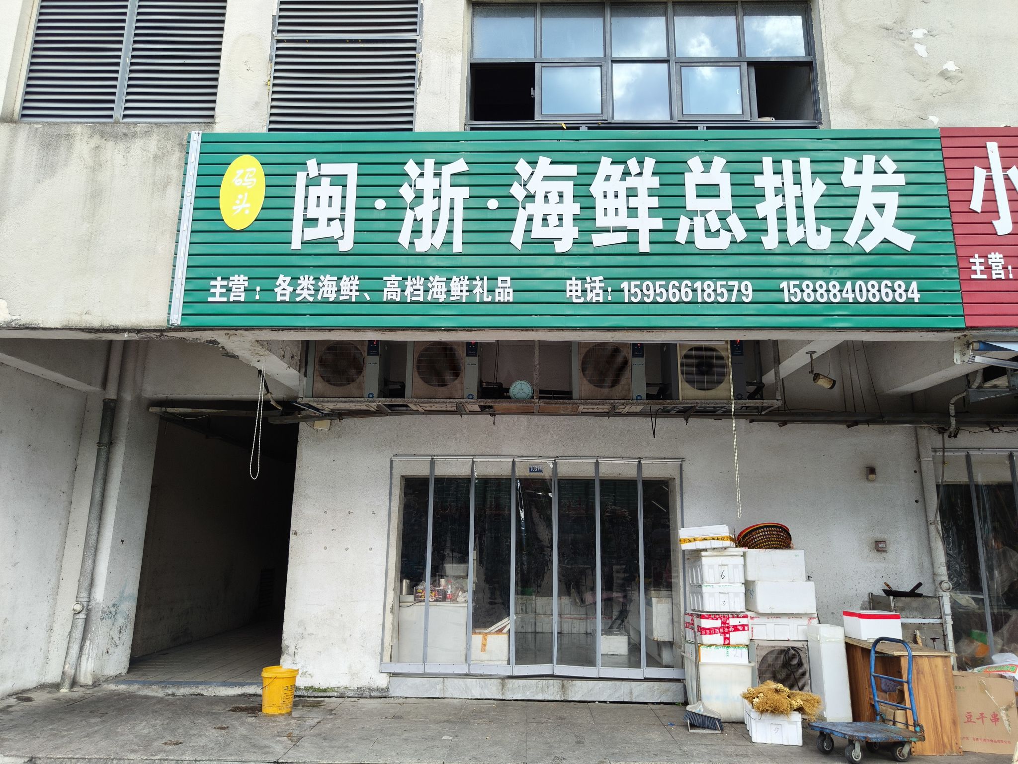 闽浙海鲜总批发