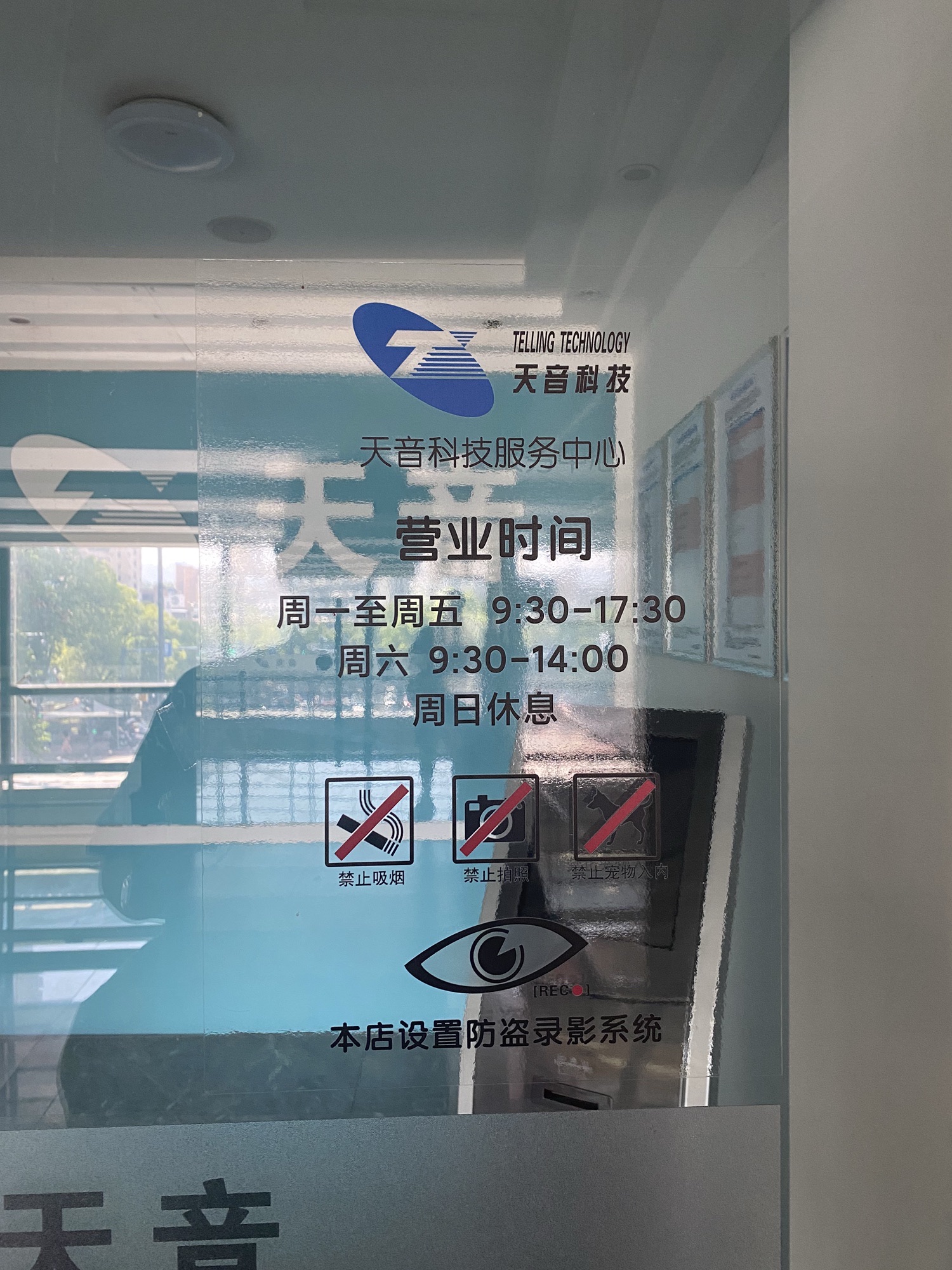 天音科技宜昌(时代天骄店)