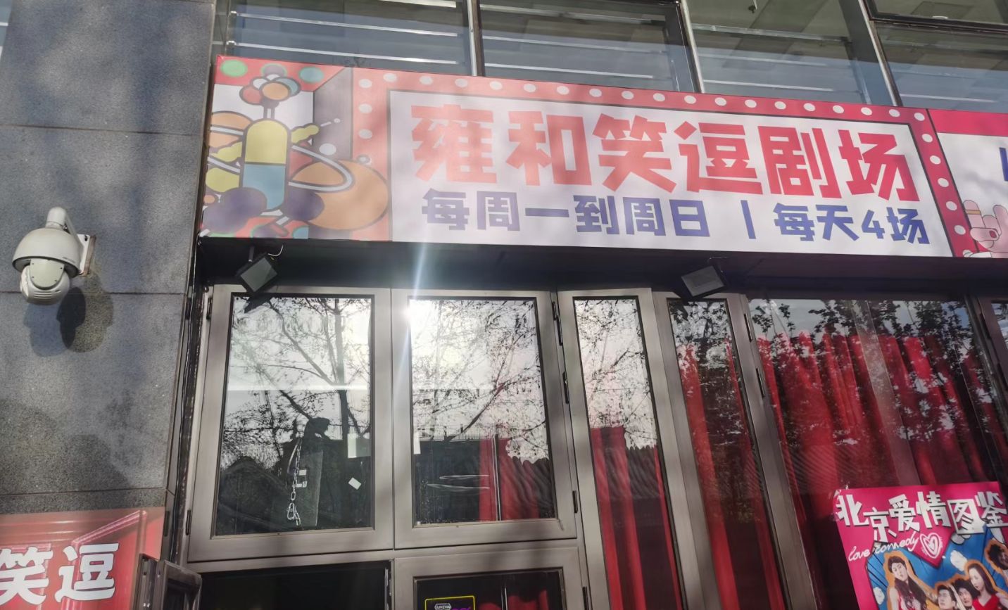 雍和喜剧笑逗剧场