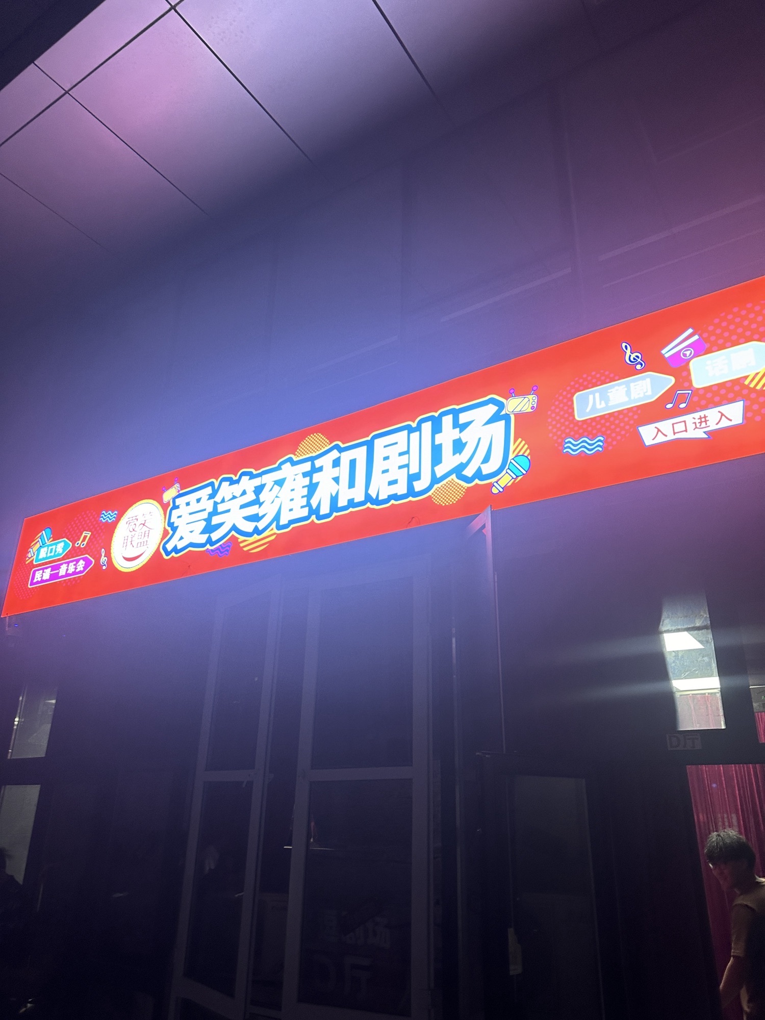 雍和喜剧笑逗剧场