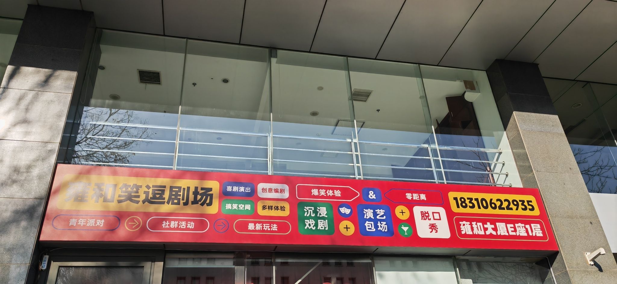 雍和喜剧笑逗剧场