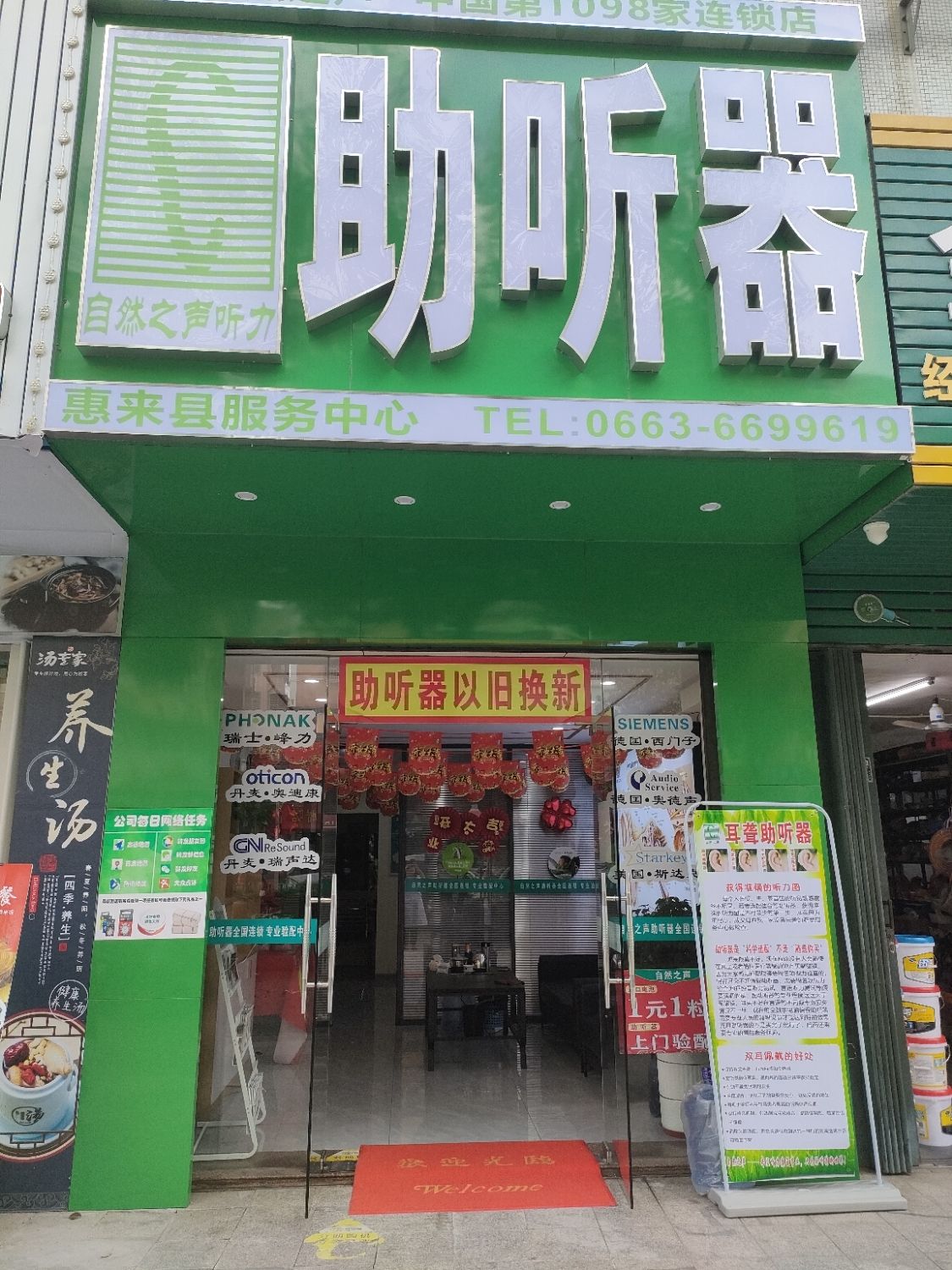 自然之声助听器·呼吸机(惠来店)