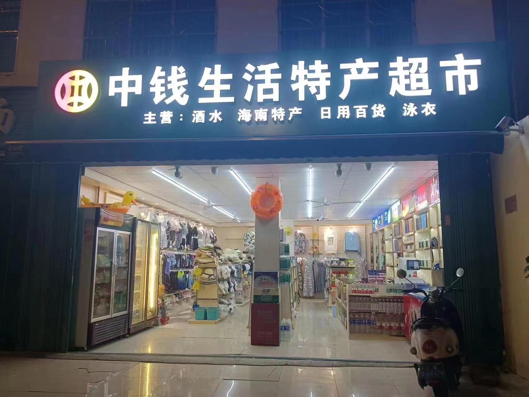 南国中钱特产生活超市