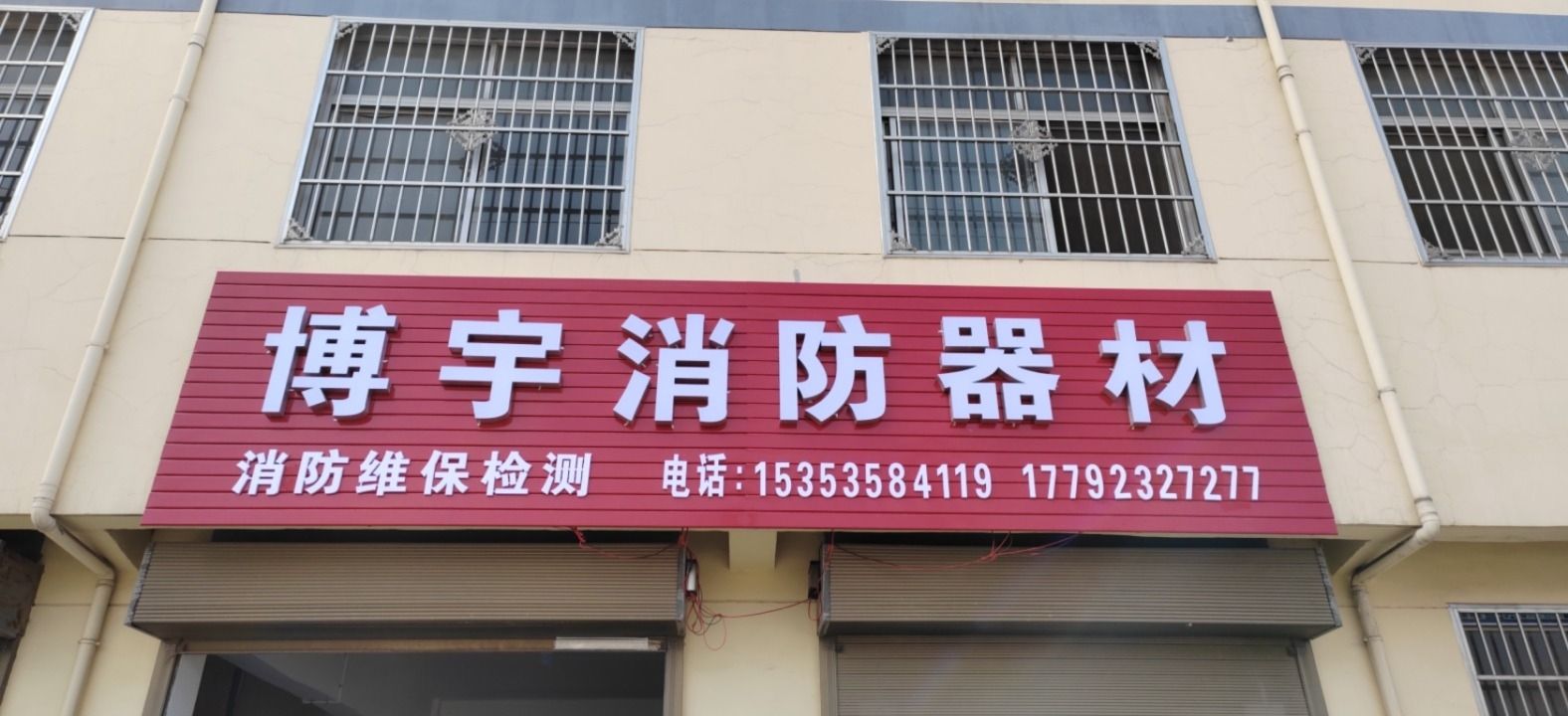 博宇消防器材