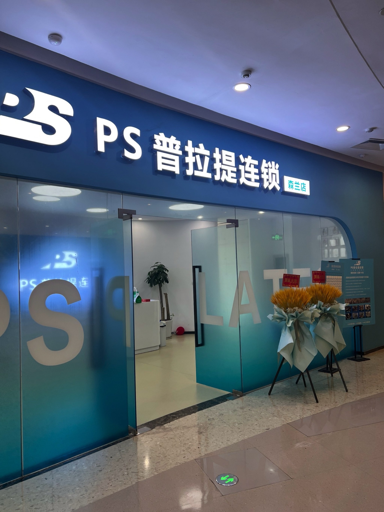 场地封面-PS普拉提连锁(森兰店)