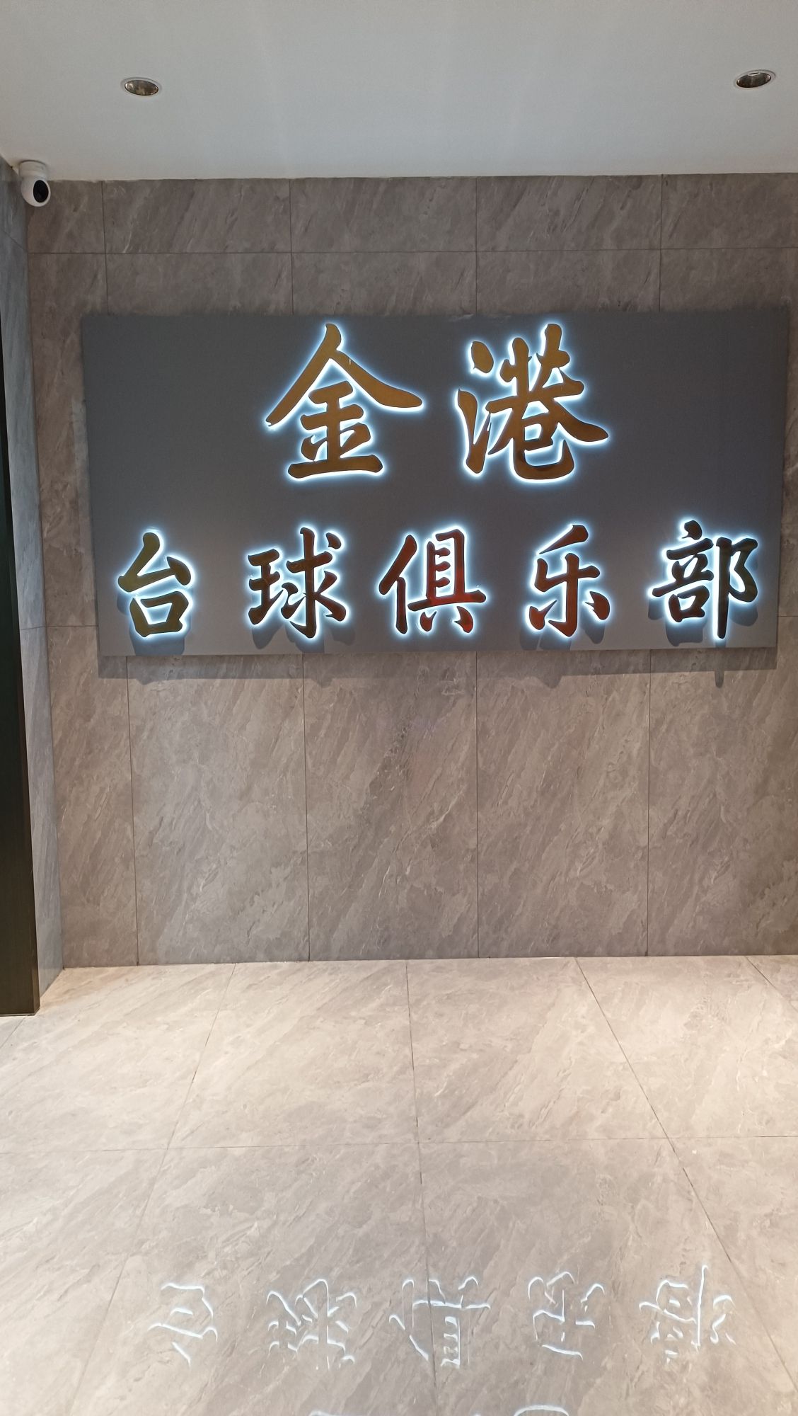 场地封面-金港台球俱乐部(金融港店)