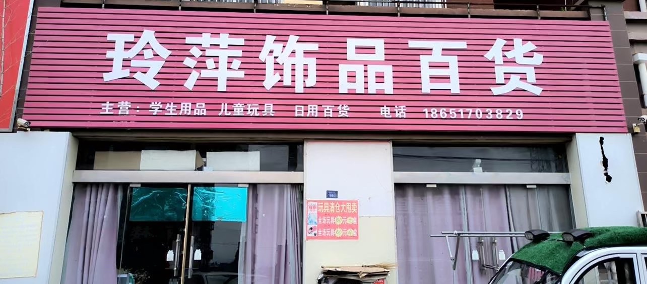 玲萍饰品百货