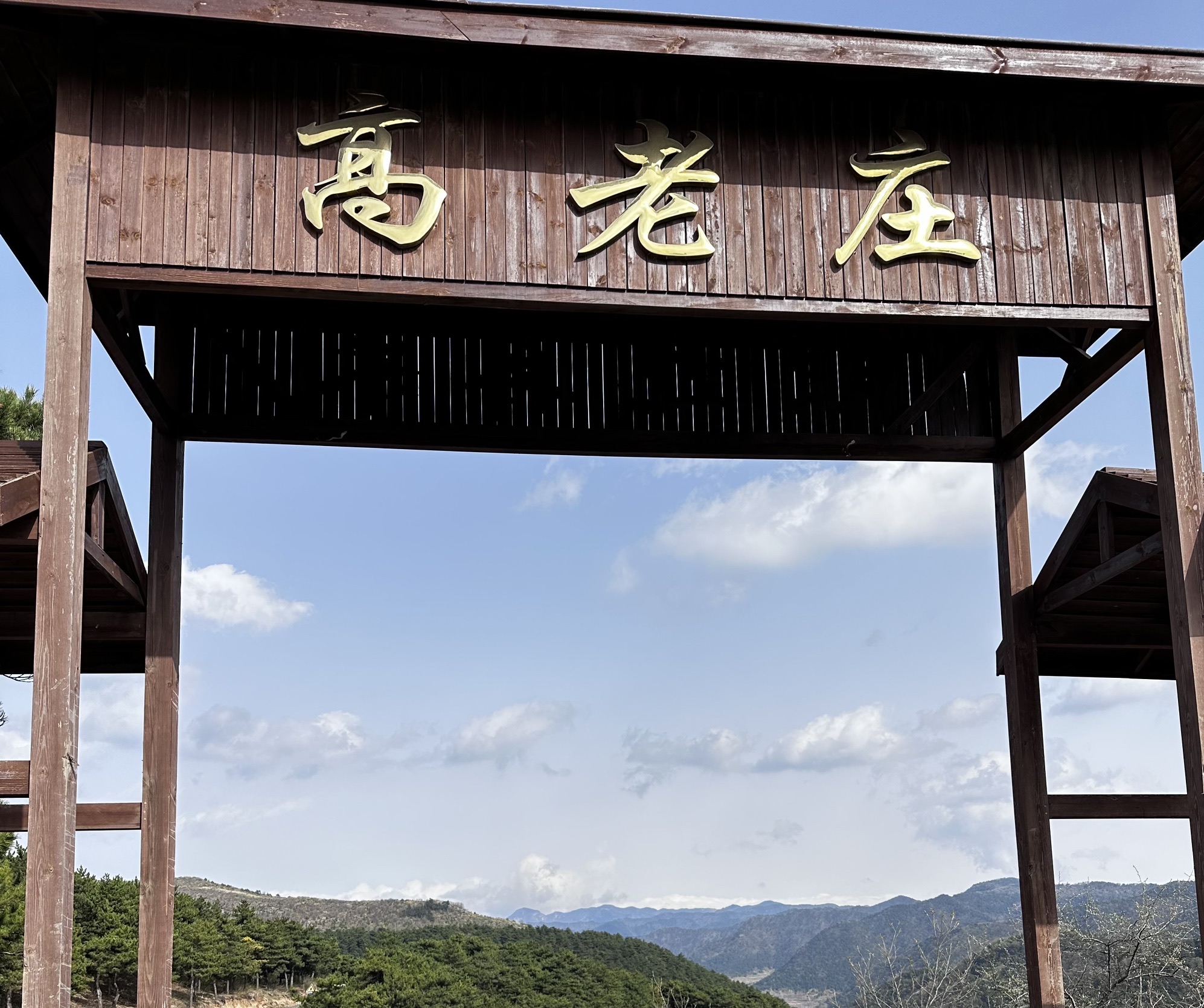 高老庄驿站(太行一号旅游公路)旅行图片 1