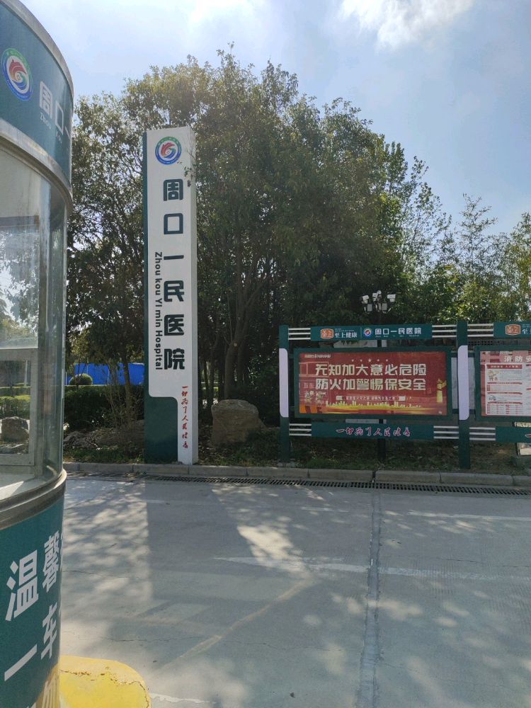 周口一民医院
