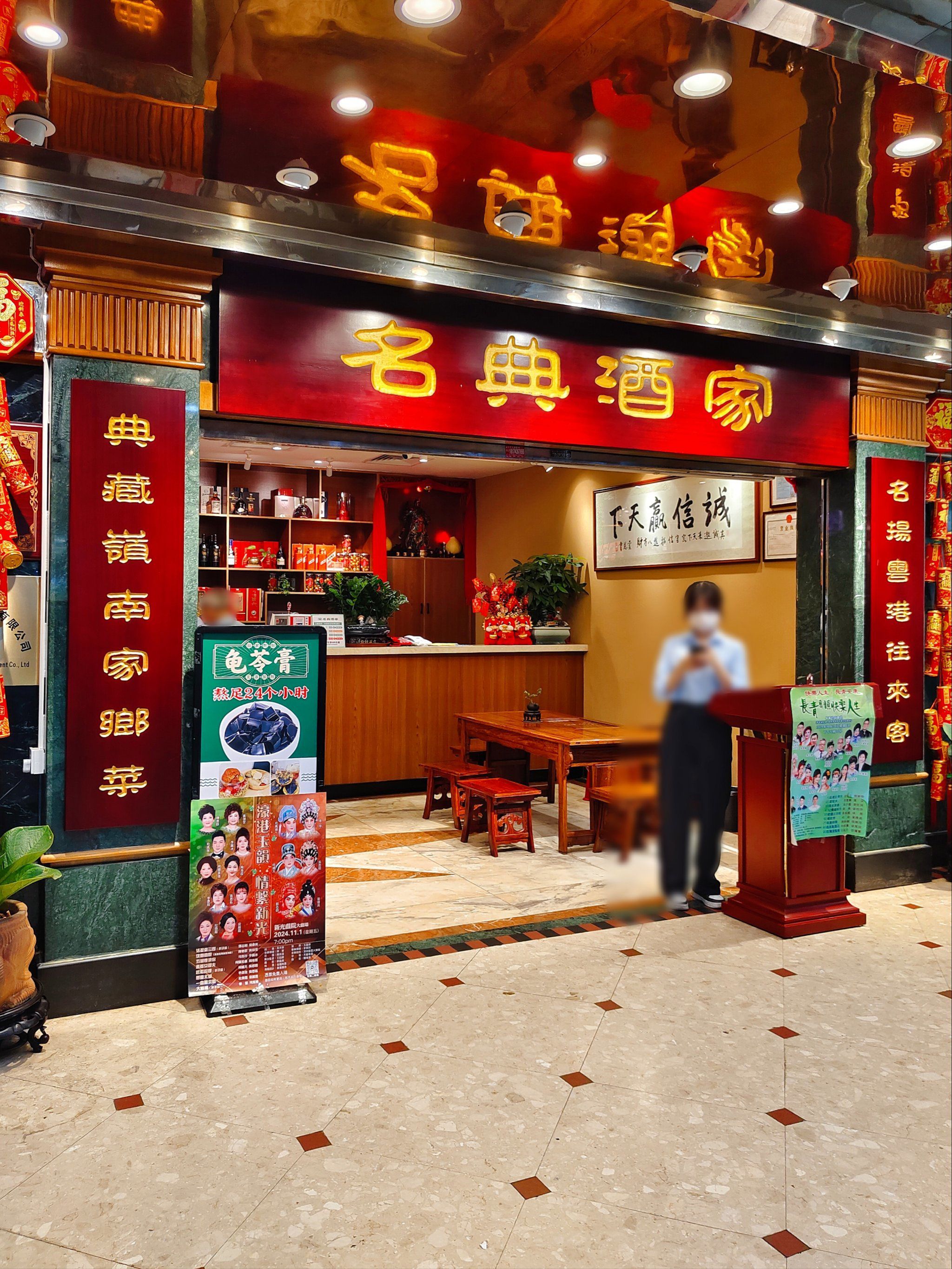 名典酒家(罗湖商业城店)