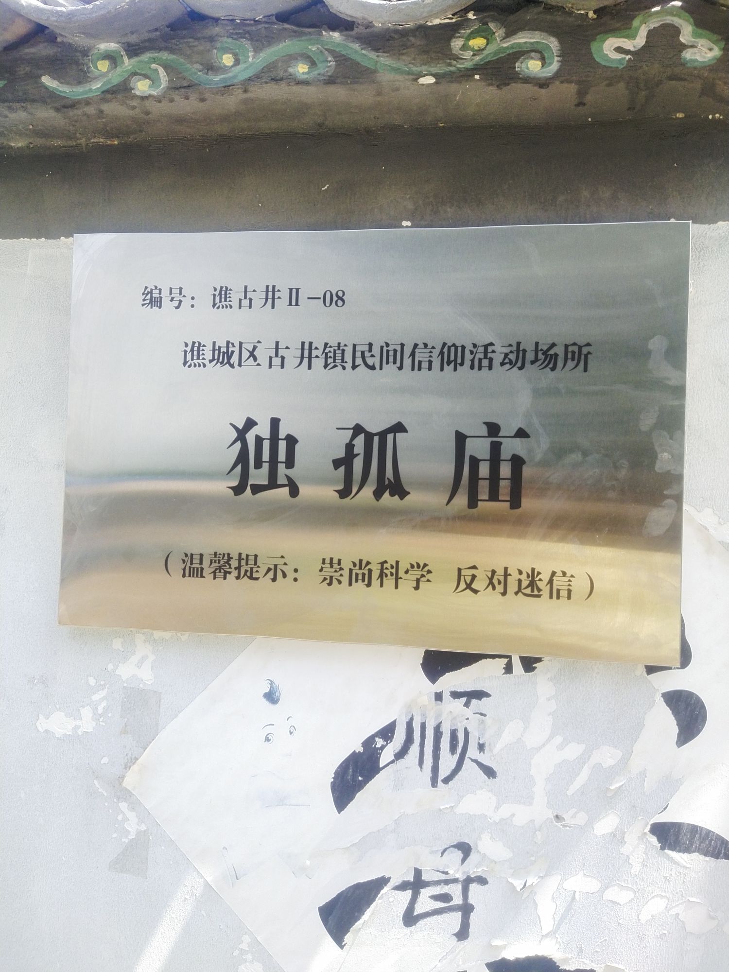 独孤庙旅行图片 1