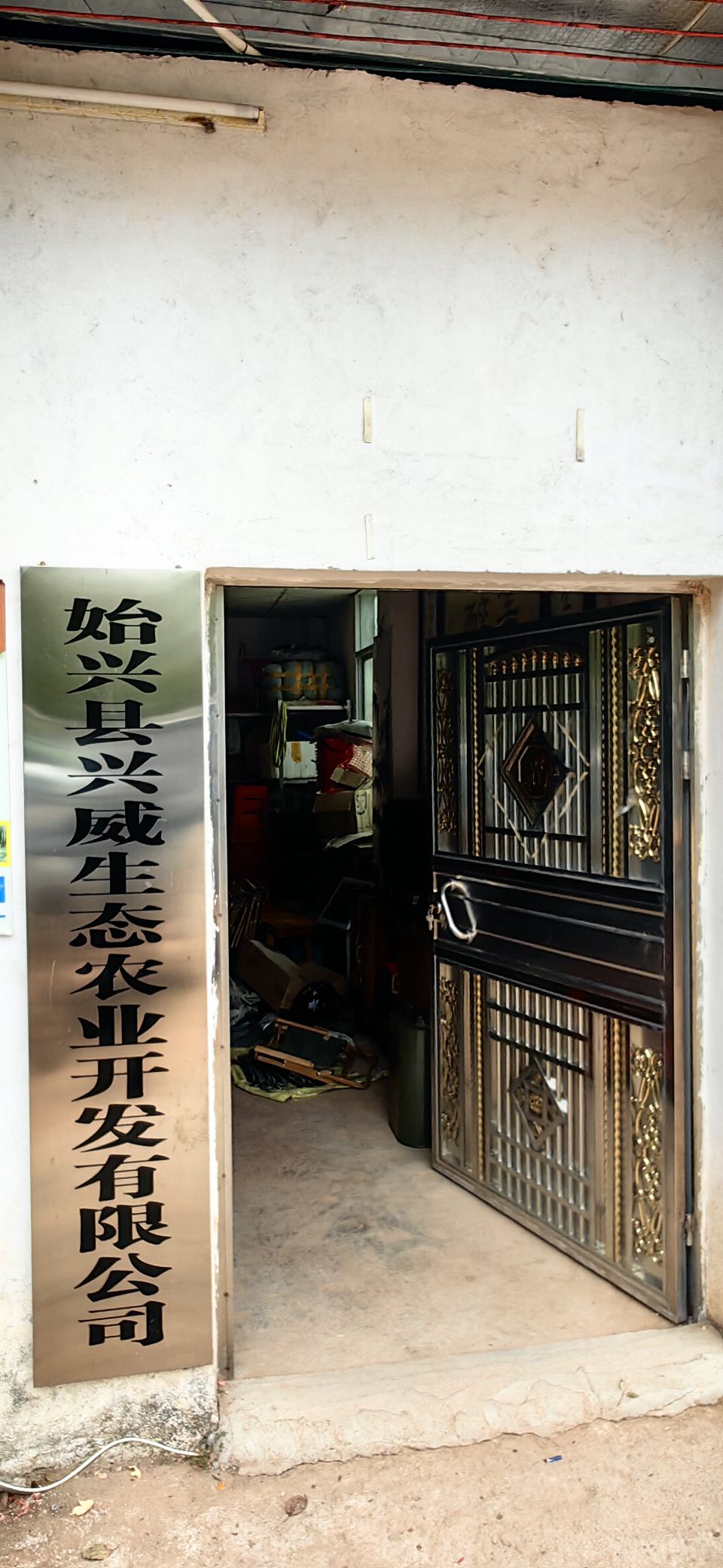 始兴县兴威生态农业开发有限公司