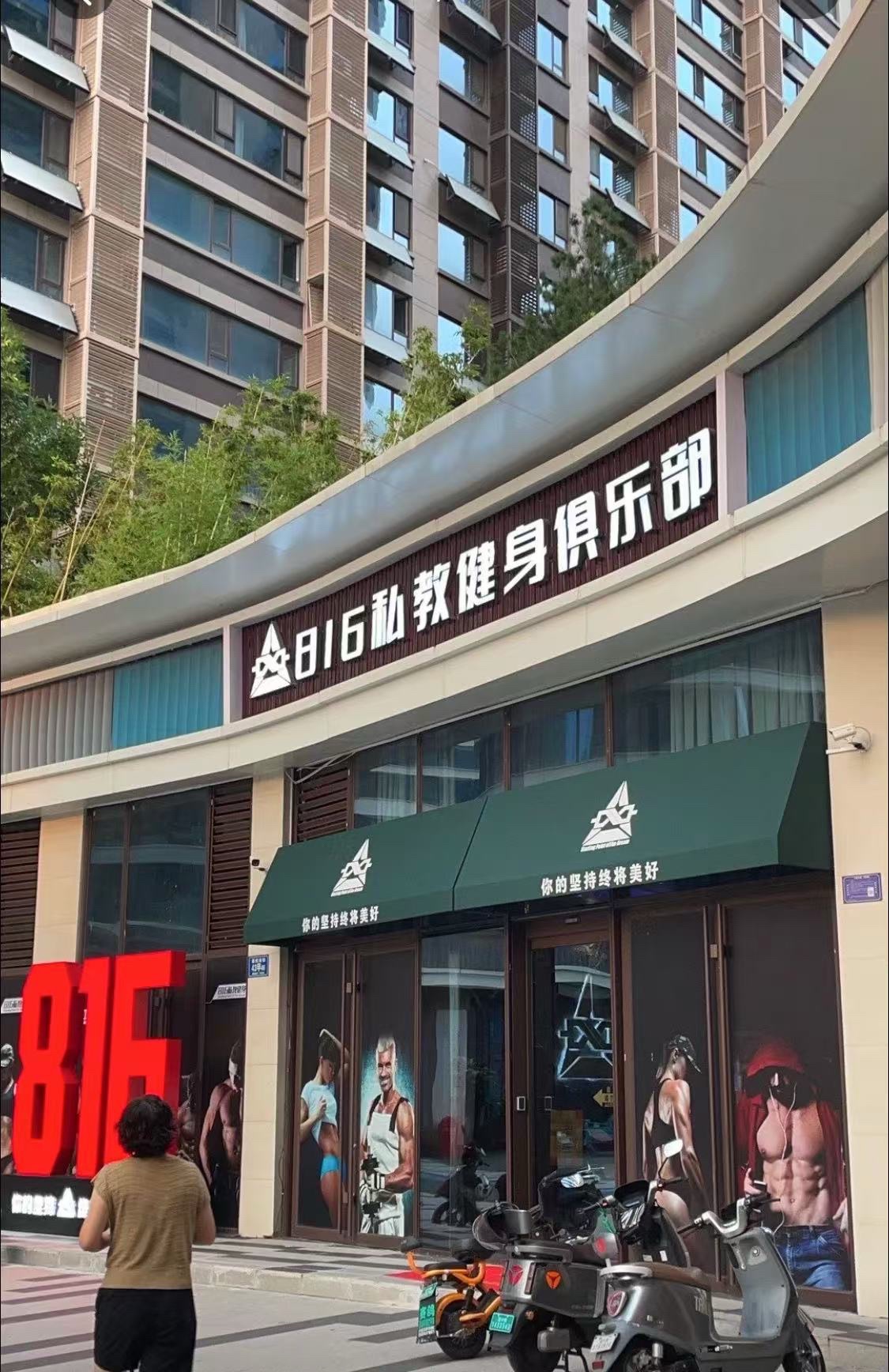 816私教健身俱乐部(福园店)