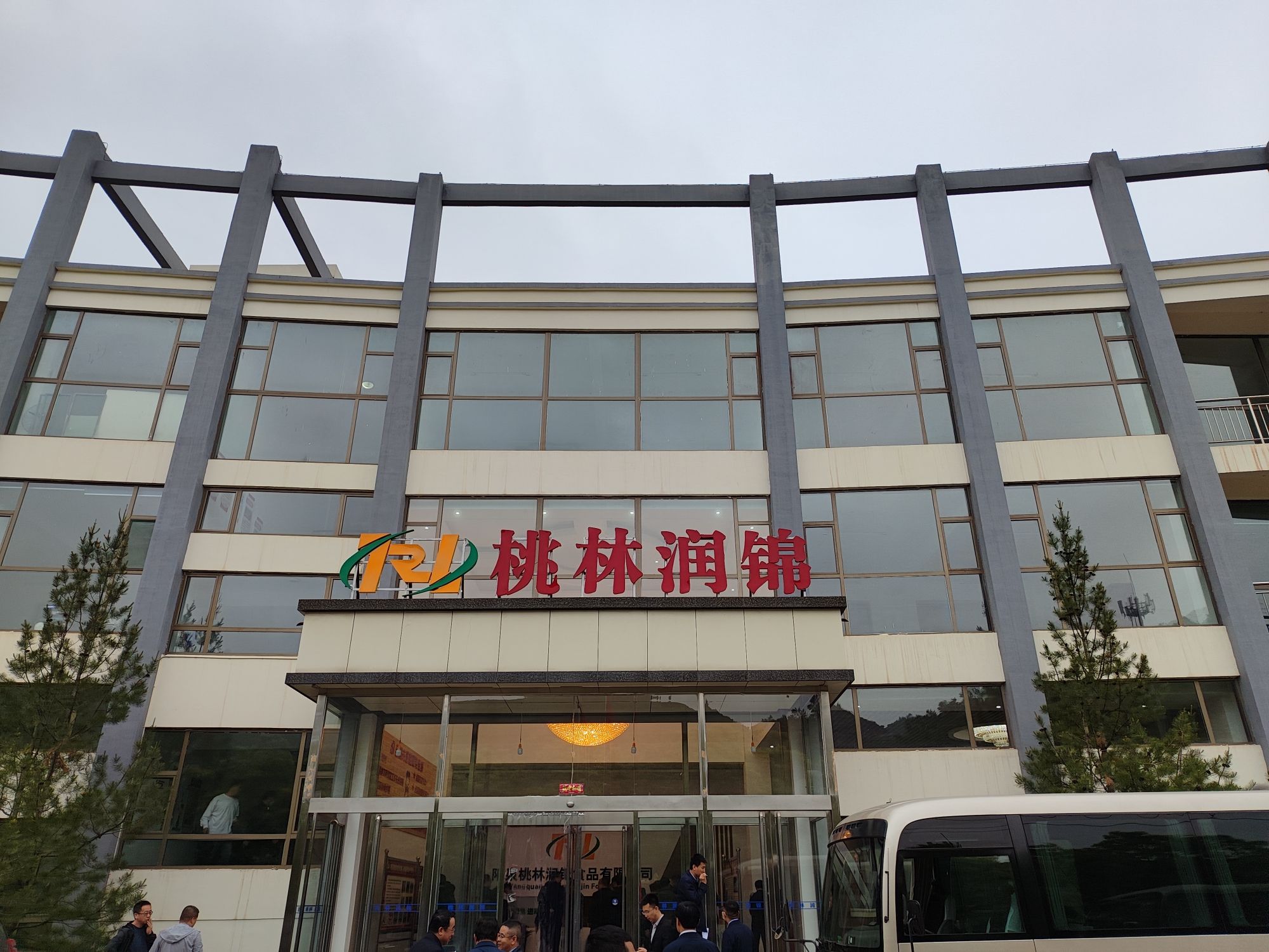 阳泉桃林润锦食品有限公司