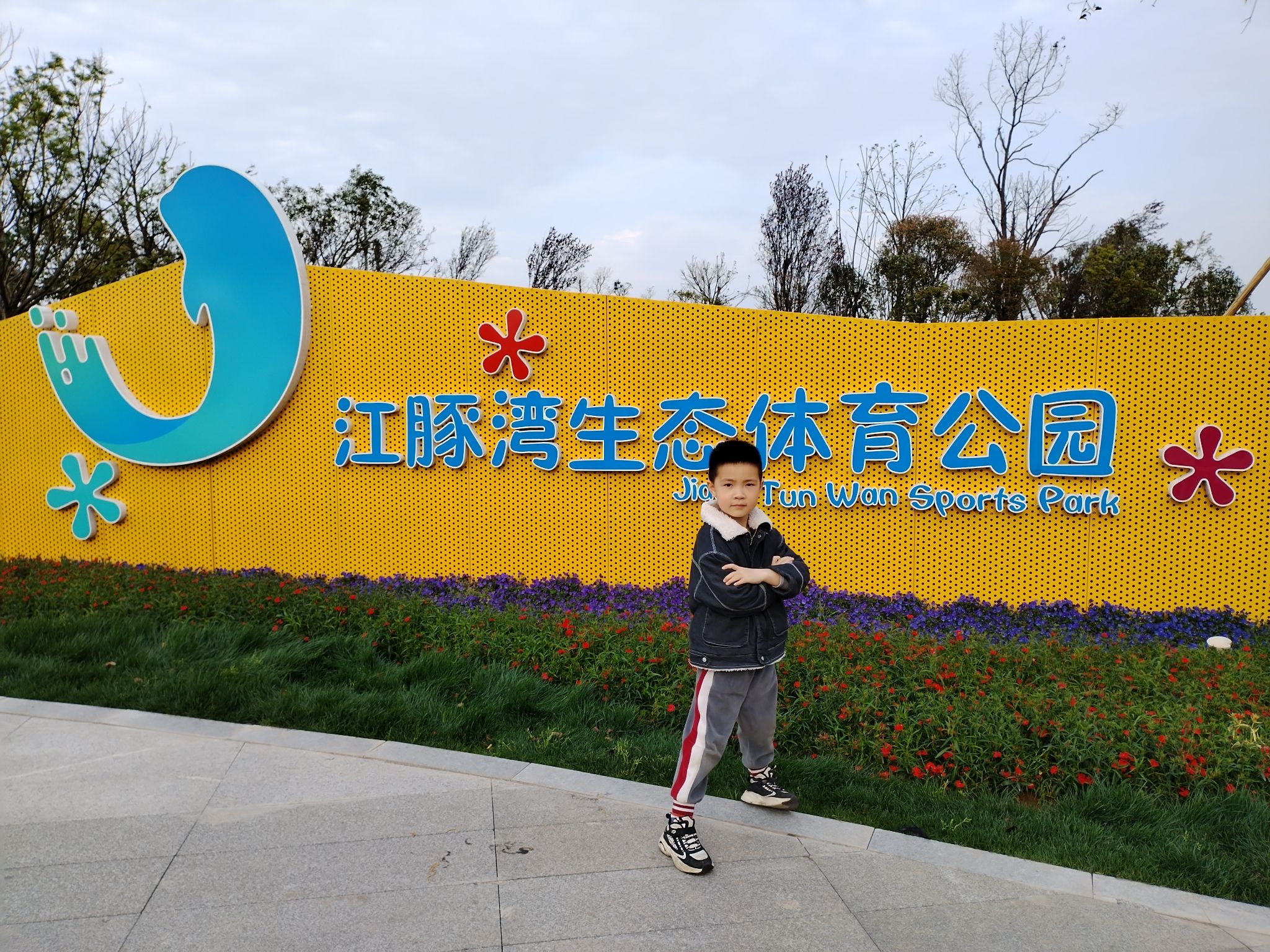 江豚湾生态体育公园