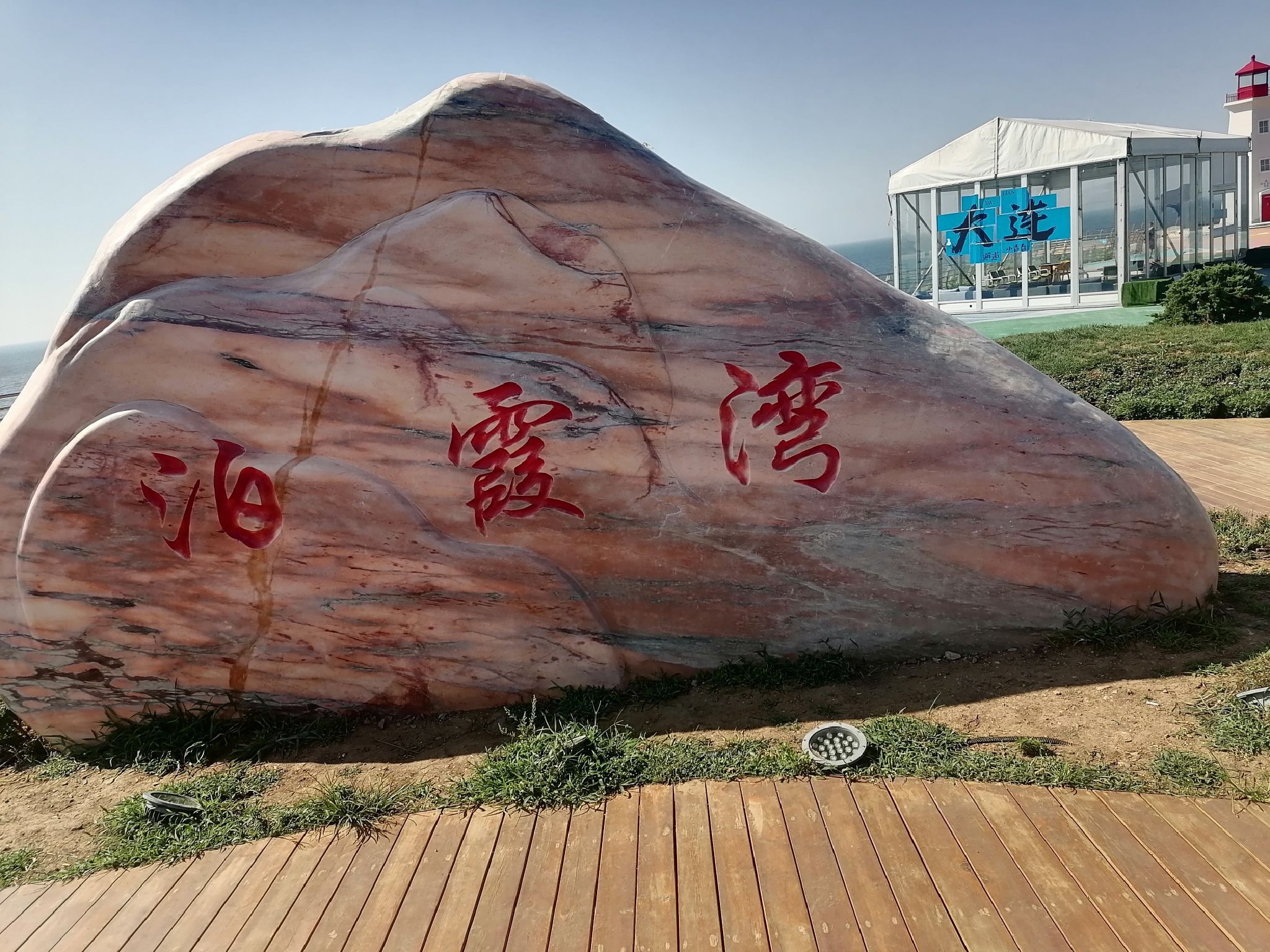 泊霞湾公园旅行图片 1
