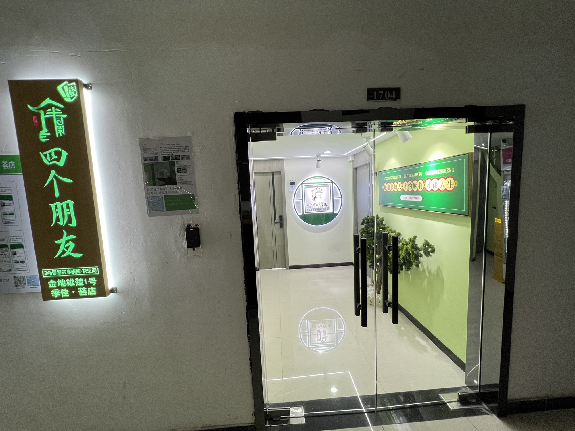 场地封面-四个朋友·自助棋牌(金地雄楚1号季佳·荟店)