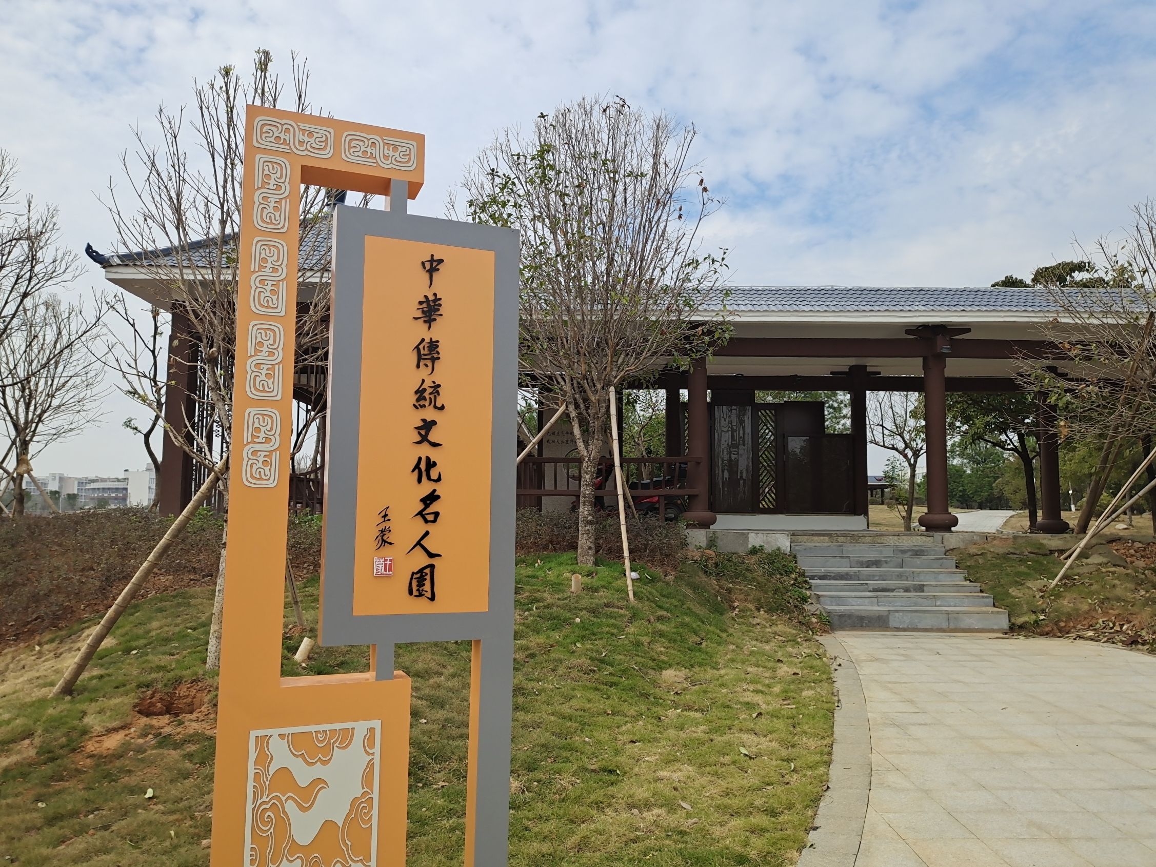 中华传统文化名人园旅行图片 1