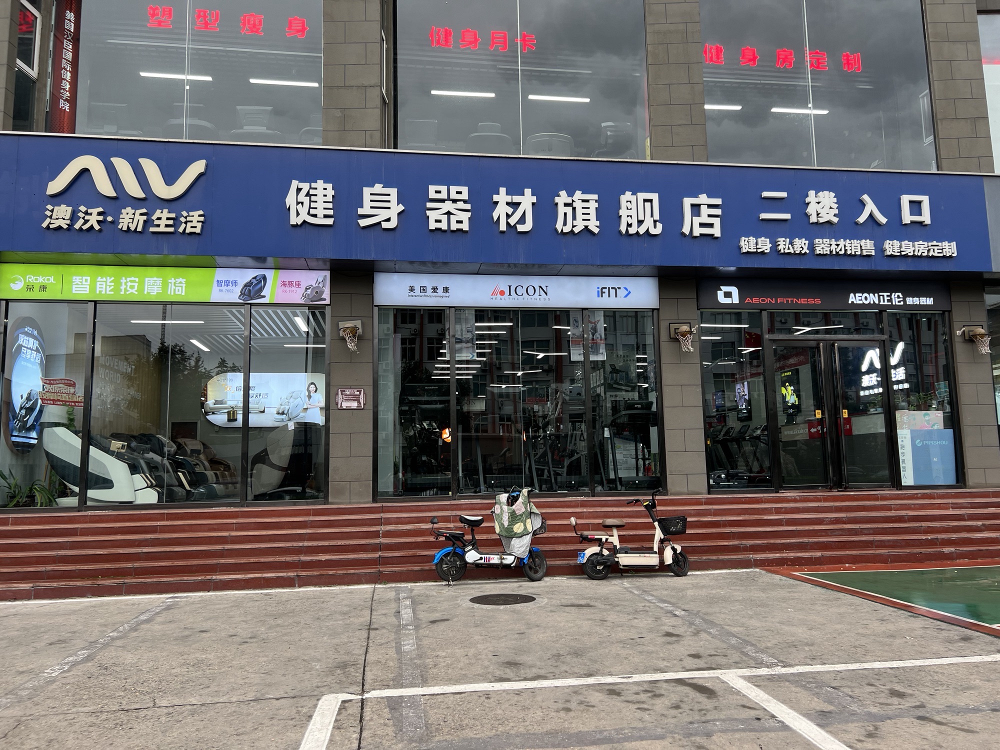 新生活跑步机·按摩椅·健身器材