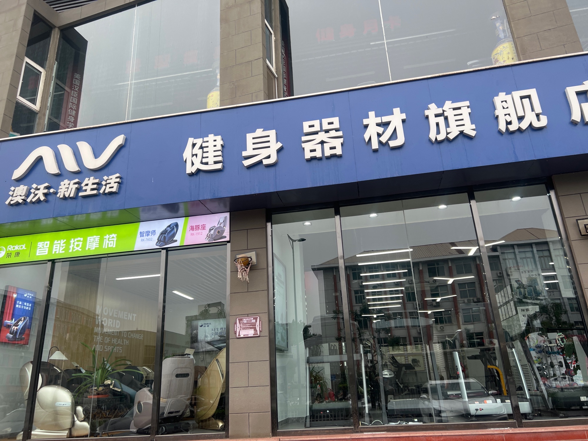 新生活跑步机·按摩椅·健身器材