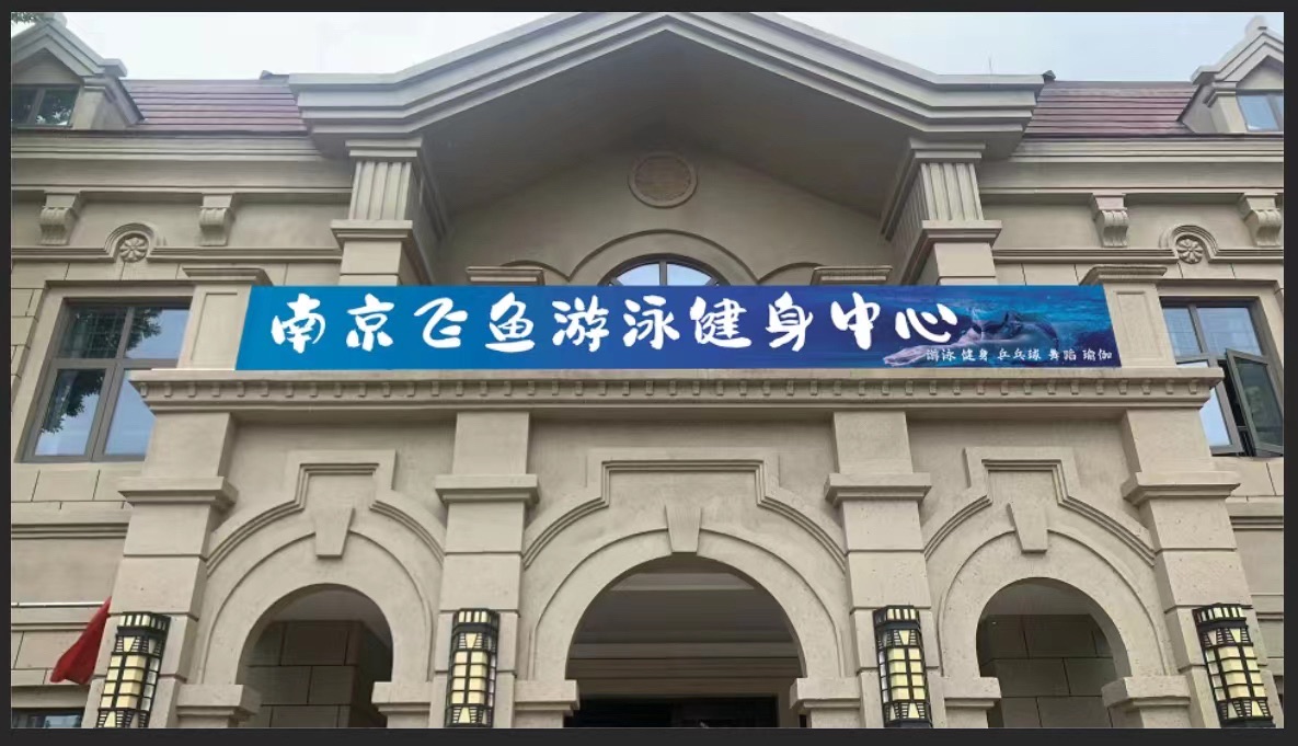 场地封面-飞鱼游泳健身