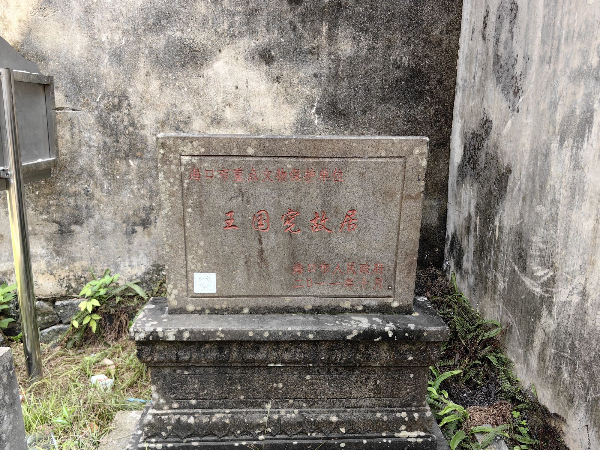 王国宪故居旅行图片