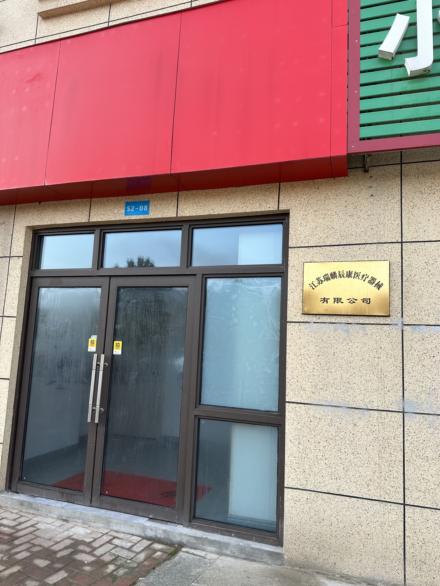江苏瑞麟辰康医疗器械有限公司