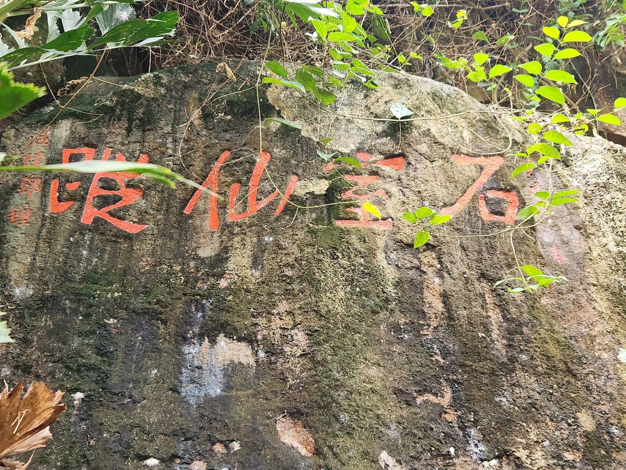 石室仙踪摩崖石刻