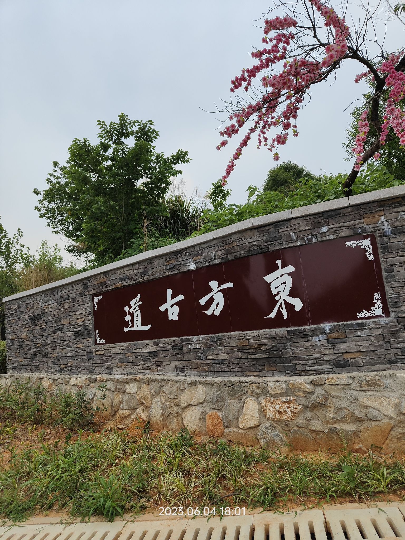 东方古道旅行图片 3