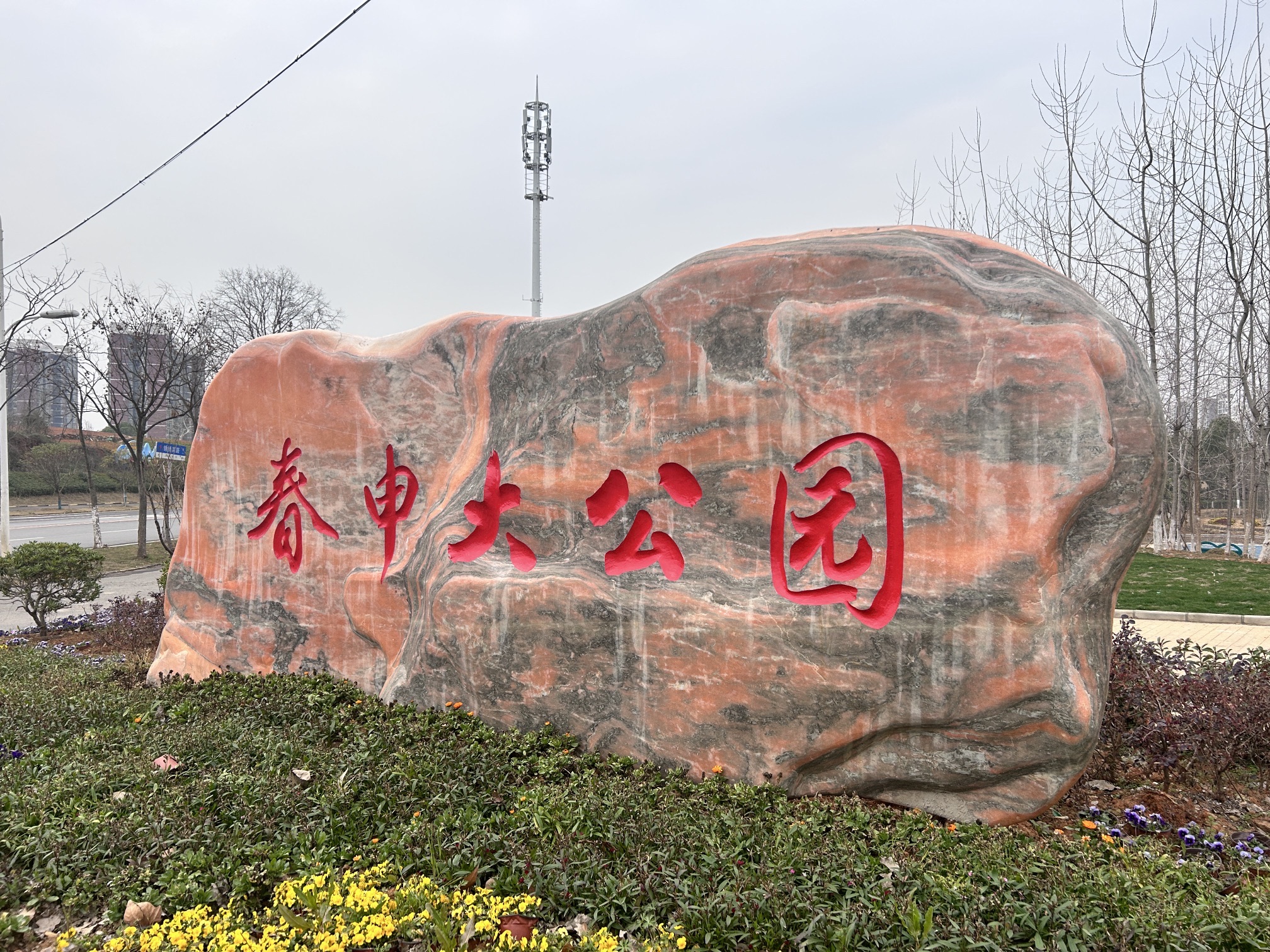 春申大公园