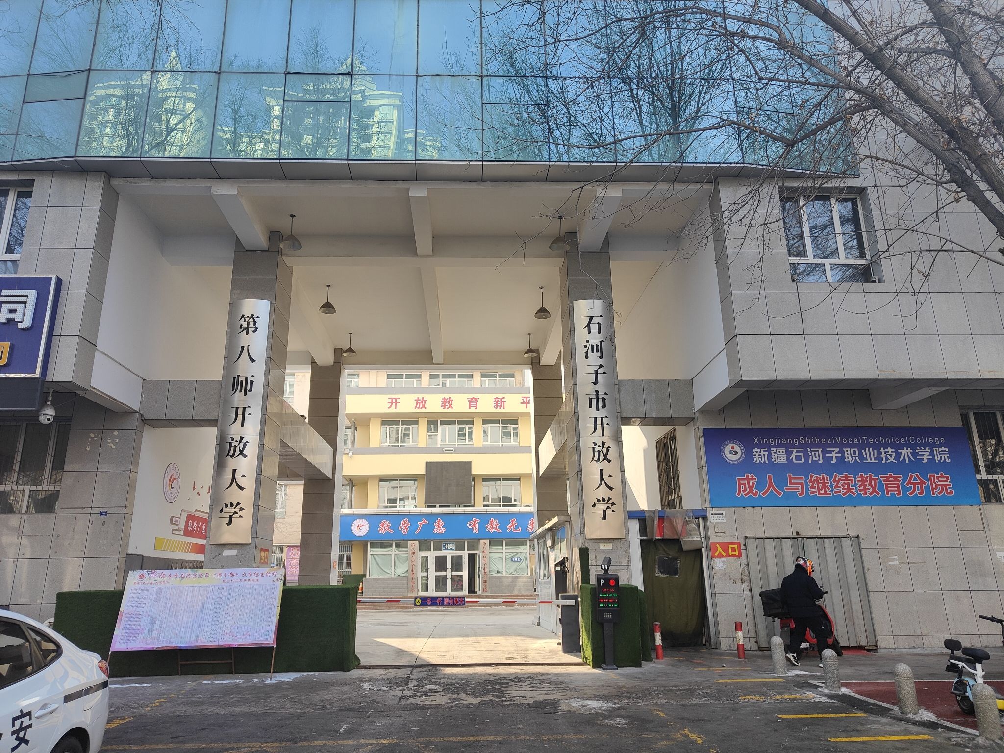 石河子开放大学(第八师开放大学)
