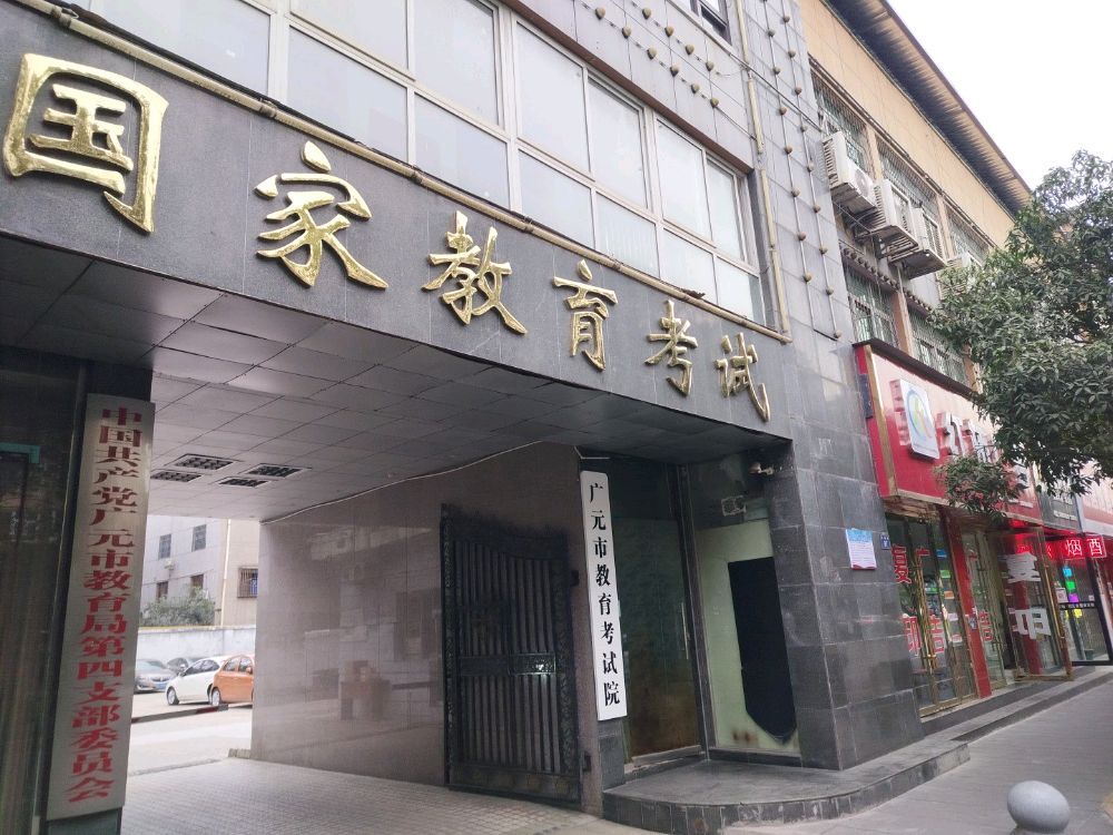 广元市教育考试院