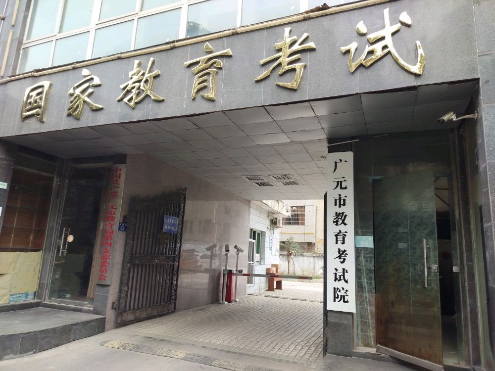 广元市教育考试院