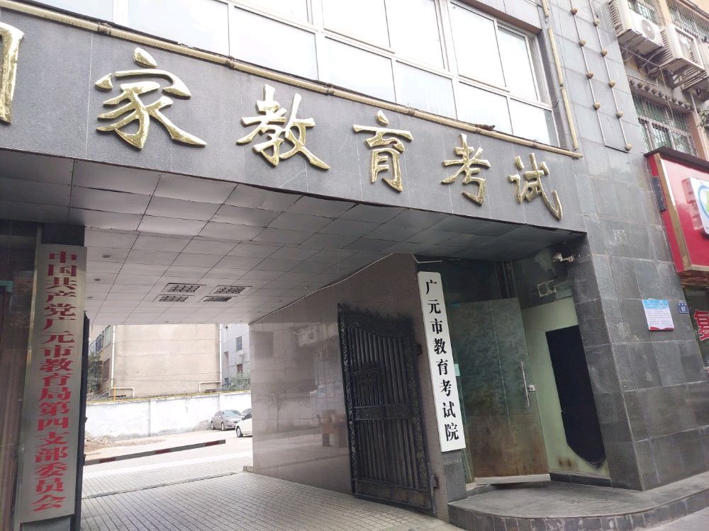 广元市教育考试院