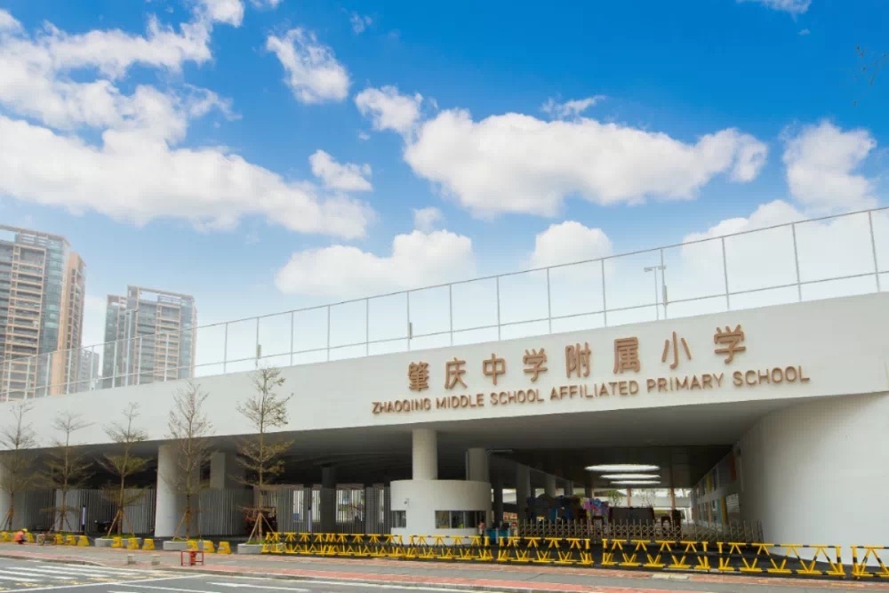 肇庆中学附属小学